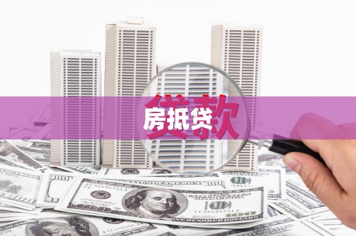 定海房抵贷