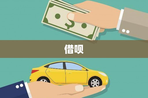 定海借呗