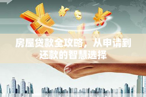 定海房屋贷款全攻略，从申请到还款的智慧选择