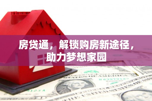 定海房贷通，解锁购房新途径，助力梦想家园