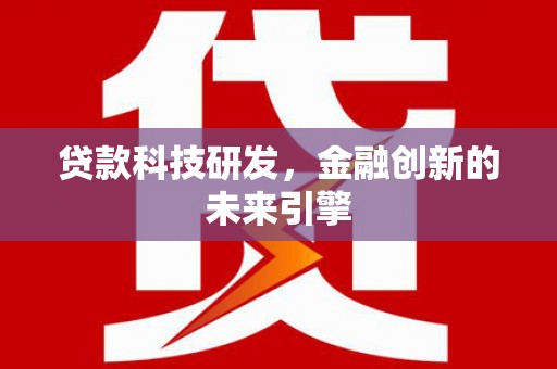 定海贷款科技研发，金融创新的未来引擎