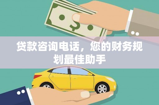 定海贷款咨询电话，您的财务规划最佳助手