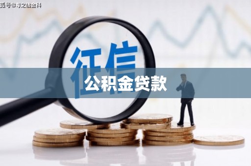 定海公积金贷款