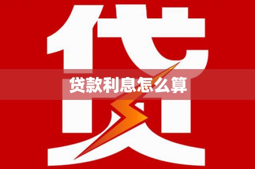 定海贷款利息怎么算