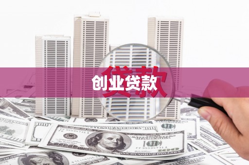 定海创业贷款