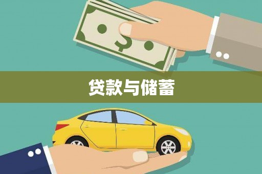 定海贷款与储蓄