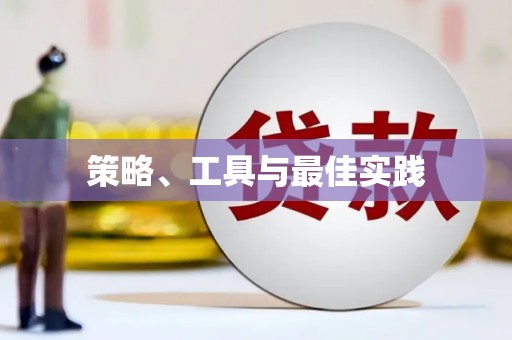 定海策略、工具与最佳实践