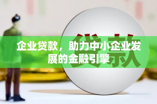 定海企业贷款，助力中小企业发展的金融引擎