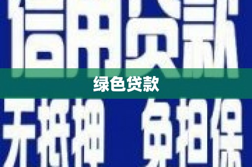 定海绿色贷款