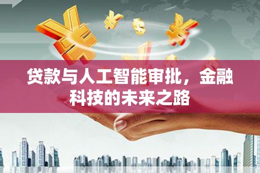 定海贷款与人工智能审批，金融科技的未来之路