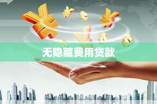 定海无隐藏费用贷款