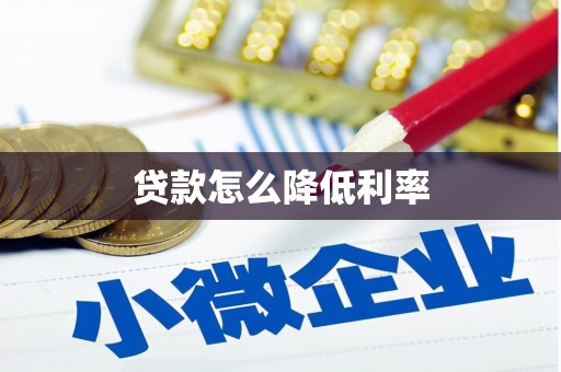 定海贷款怎么降低利率