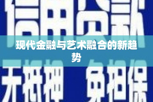 定海现代金融与艺术融合的新趋势