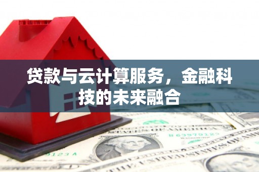 定海贷款与云计算服务，金融科技的未来融合