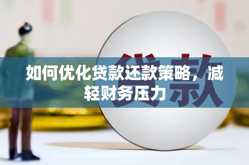 定海如何优化贷款还款策略，减轻财务压力