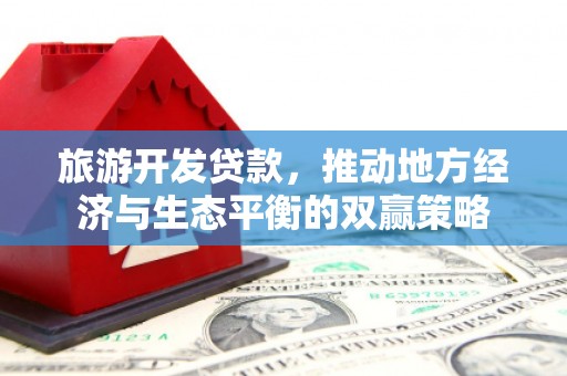 定海旅游开发贷款，推动地方经济与生态平衡的双赢策略