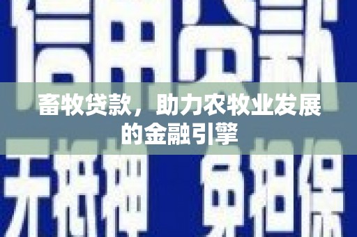 定海畜牧贷款，助力农牧业发展的金融引擎