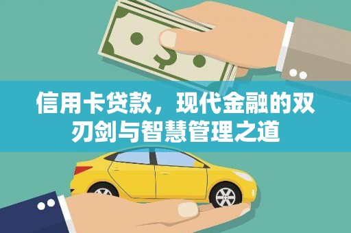 定海信用卡贷款，现代金融的双刃剑与智慧管理之道