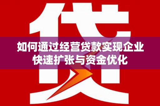 定海如何通过经营贷款实现企业快速扩张与资金优化