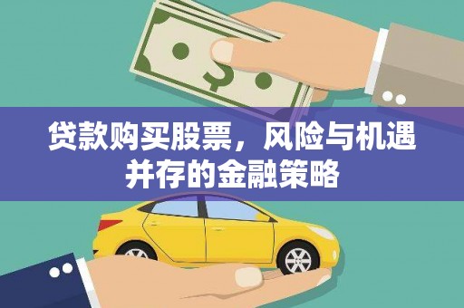 定海贷款购买股票，风险与机遇并存的金融策略