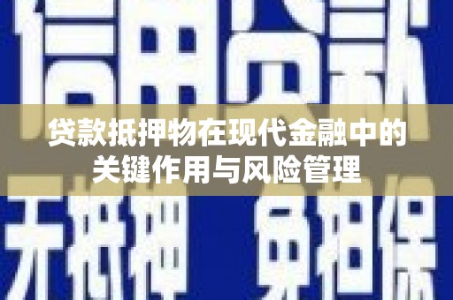 定海贷款抵押物在现代金融中的关键作用与风险管理