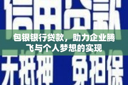 定海包银银行贷款，助力企业腾飞与个人梦想的实现