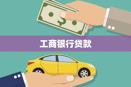 定海工商银行贷款