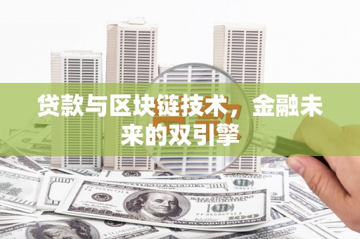 定海贷款与区块链技术，金融未来的双引擎