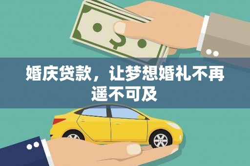 定海婚庆贷款，让梦想婚礼不再遥不可及