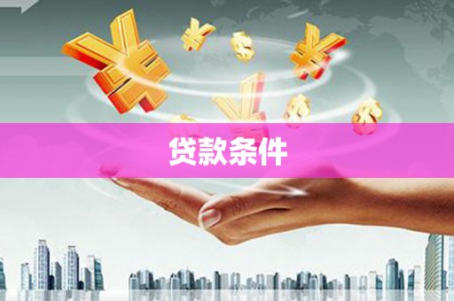 定海贷款条件