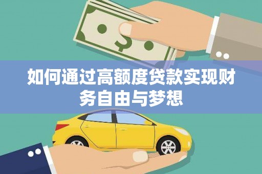 定海如何通过高额度贷款实现财务自由与梦想