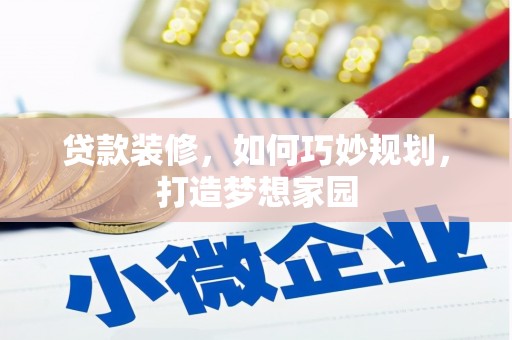 定海贷款装修，如何巧妙规划，打造梦想家园
