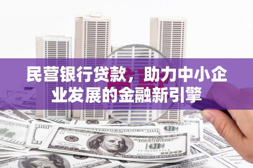 定海民营银行贷款，助力中小企业发展的金融新引擎
