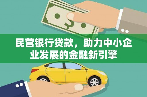 定海民营银行贷款，助力中小企业发展的金融新引擎