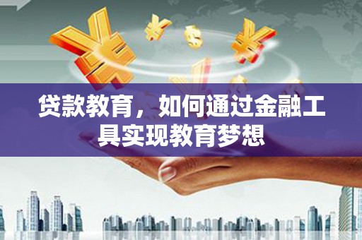 定海贷款教育，如何通过金融工具实现教育梦想