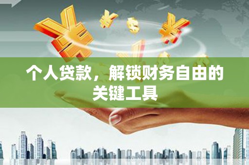 定海个人贷款，解锁财务自由的关键工具