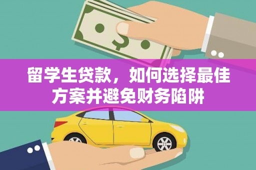 定海留学生贷款，如何选择最佳方案并避免财务陷阱