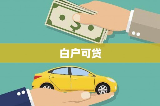 定海白户可贷