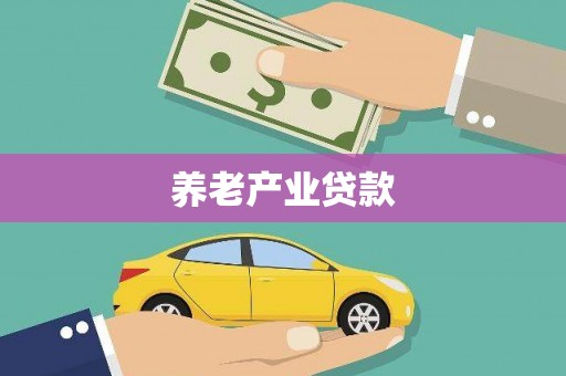 定海养老产业贷款