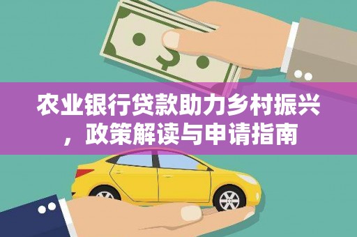 定海农业银行贷款助力乡村振兴，政策解读与申请指南