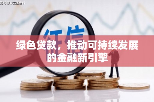 定海绿色贷款，推动可持续发展的金融新引擎