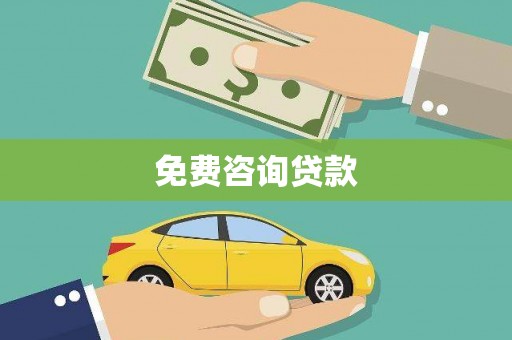 定海免费咨询贷款