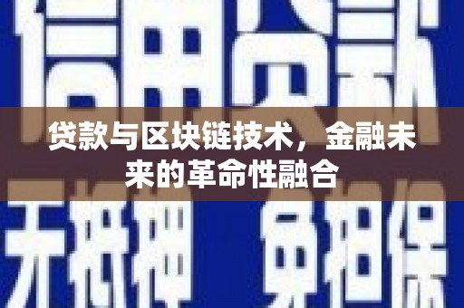 定海贷款与区块链技术，金融未来的革命性融合