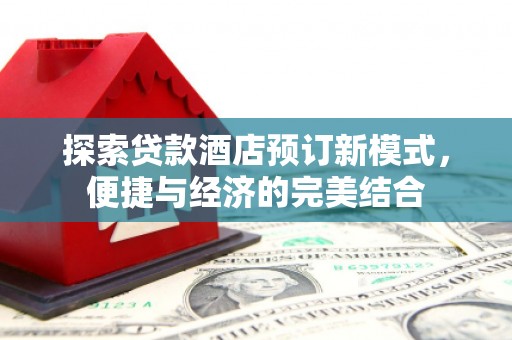 定海探索贷款酒店预订新模式，便捷与经济的完美结合
