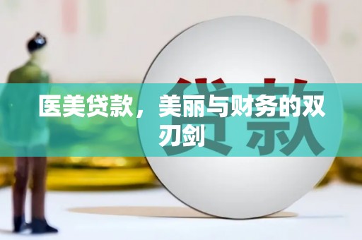 定海医美贷款，美丽与财务的双刃剑