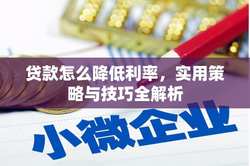 定海贷款怎么降低利率，实用策略与技巧全解析
