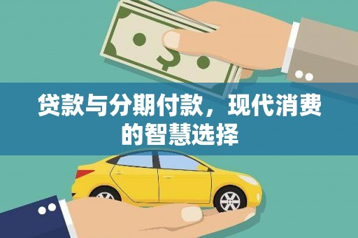 定海贷款与分期付款，现代消费的智慧选择