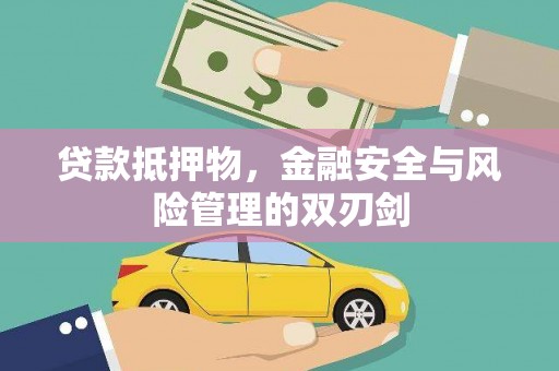 定海贷款抵押物，金融安全与风险管理的双刃剑
