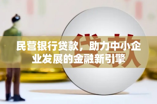 定海民营银行贷款，助力中小企业发展的金融新引擎
