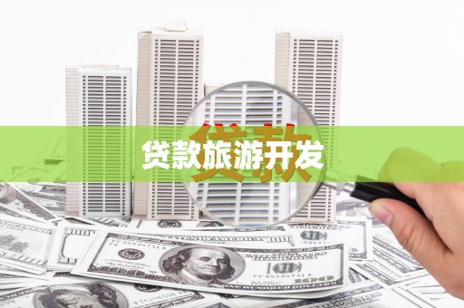 定海贷款旅游开发